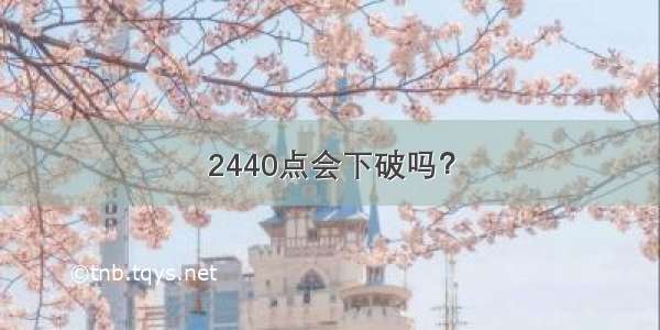 2440点会下破吗？