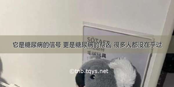 它是糖尿病的信号 更是糖尿病的帮凶 很多人都没在乎过