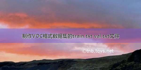 制作VOC格式数据集的train.txt val.txt文件