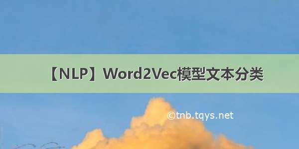 【NLP】Word2Vec模型文本分类