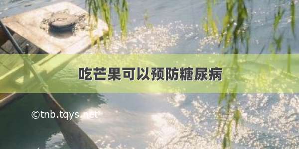 吃芒果可以预防糖尿病