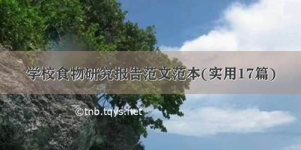 学校食物研究报告范文范本(实用17篇)