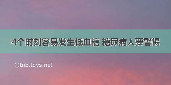 4个时刻容易发生低血糖 糖尿病人要警惕