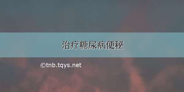 治疗糖尿病便秘