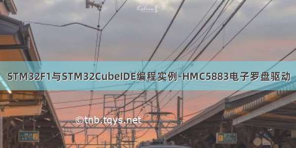 STM32F1与STM32CubeIDE编程实例-HMC5883电子罗盘驱动