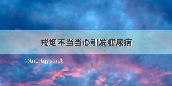 戒烟不当当心引发糖尿病