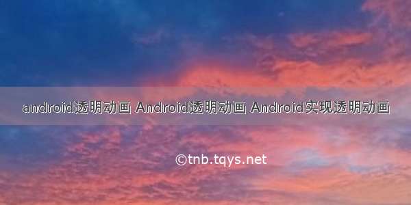 android透明动画 Android透明动画 Android实现透明动画