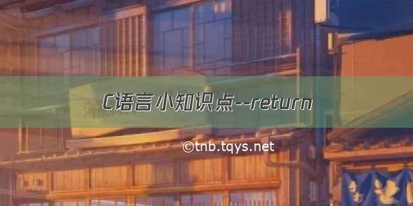 C语言小知识点--return