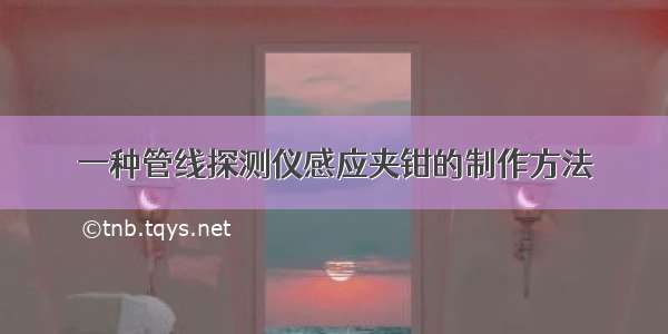 一种管线探测仪感应夹钳的制作方法