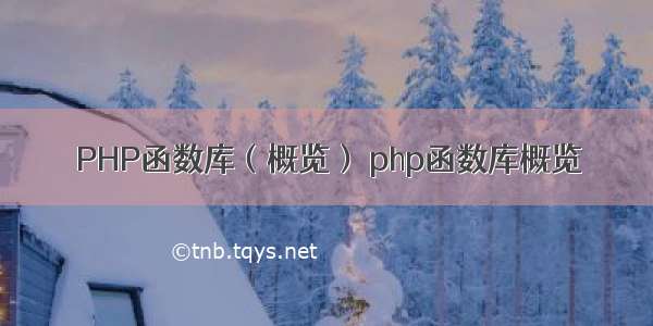PHP函数库（概览） php函数库概览