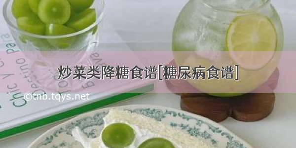 炒菜类降糖食谱[糖尿病食谱]