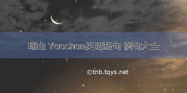 瑶山 Yaoshan英语短句 例句大全