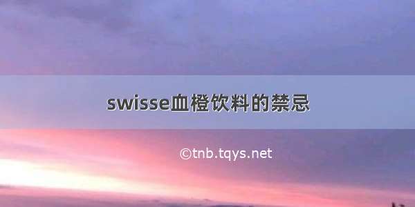 swisse血橙饮料的禁忌