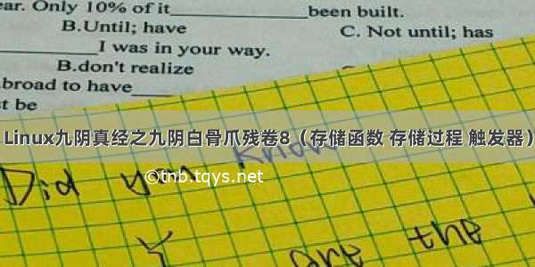 Linux九阴真经之九阴白骨爪残卷8（存储函数 存储过程 触发器）