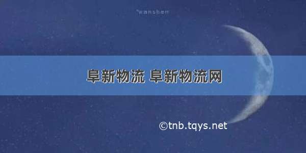 阜新物流 阜新物流网