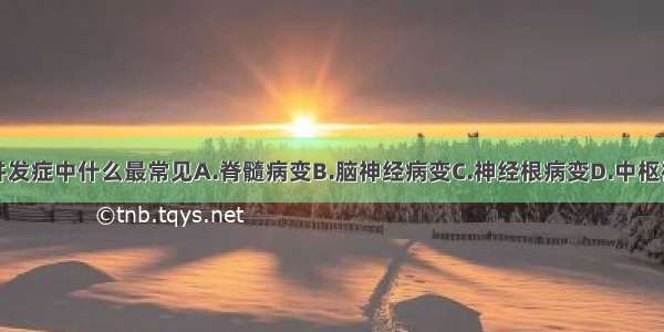 糖尿病神经并发症中什么最常见A.脊髓病变B.脑神经病变C.神经根病变D.中枢神经系统病变