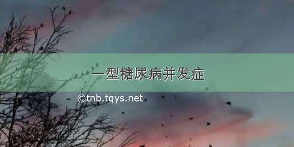 一型糖尿病并发症