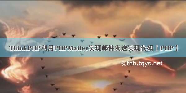 ThinkPHP利用PHPMailer实现邮件发送实现代码【PHP】