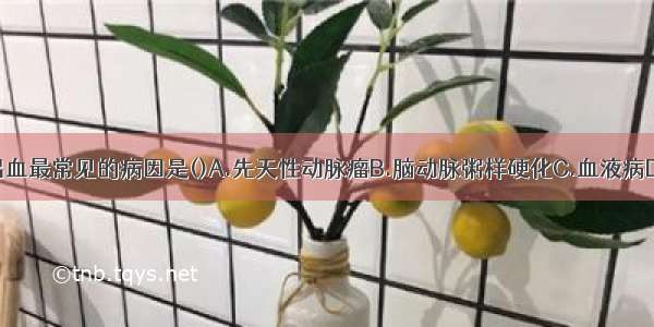 蛛网膜下腔出血最常见的病因是()A.先天性动脉瘤B.脑动脉粥样硬化C.血液病D.高血压合并