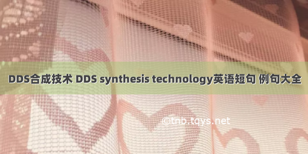 DDS合成技术 DDS synthesis technology英语短句 例句大全