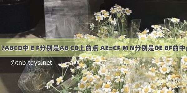 如图所示 ?ABCD中 E F分别是AB CD上的点 AE=CF M N分别是DE BF的中点．求证：