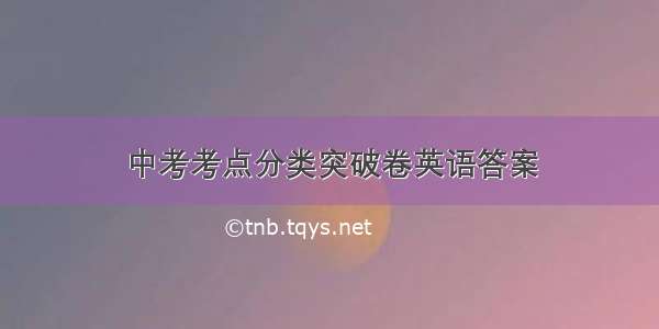 中考考点分类突破卷英语答案