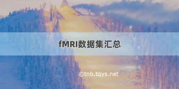 fMRI数据集汇总