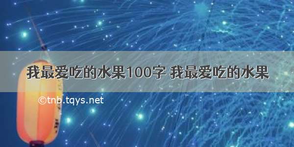 我最爱吃的水果100字 我最爱吃的水果