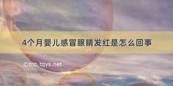 4个月婴儿感冒眼睛发红是怎么回事