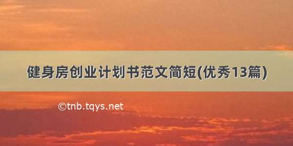 健身房创业计划书范文简短(优秀13篇)