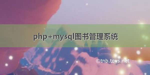 php+mysql图书管理系统