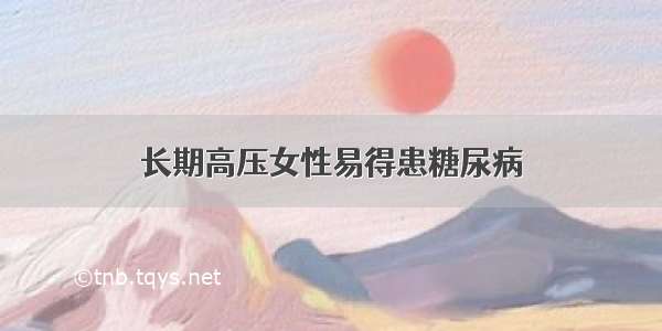 长期高压女性易得患糖尿病