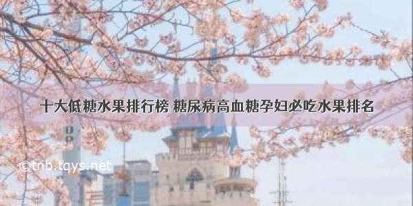 十大低糖水果排行榜 糖尿病高血糖孕妇必吃水果排名