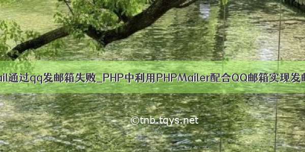 phpmail通过qq发邮箱失败_PHP中利用PHPMailer配合QQ邮箱实现发邮件