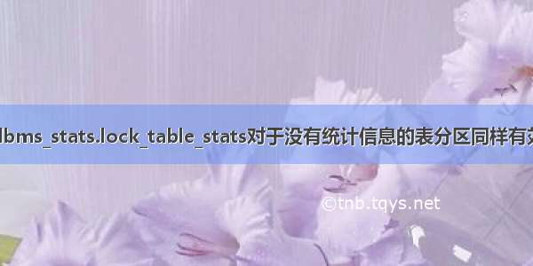 dbms_stats.lock_table_stats对于没有统计信息的表分区同样有效