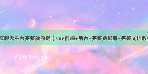 社交聊天平台完整版源码【vue前端+后台+完整数据库+完整文档教程】