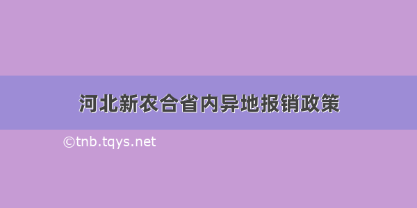 河北新农合省内异地报销政策