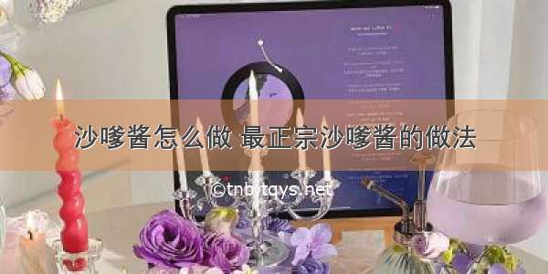 沙嗲酱怎么做 最正宗沙嗲酱的做法