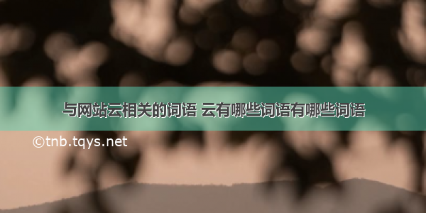 与网站云相关的词语 云有哪些词语有哪些词语