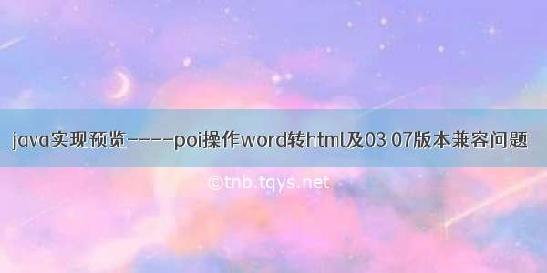 java实现预览----poi操作word转html及03 07版本兼容问题