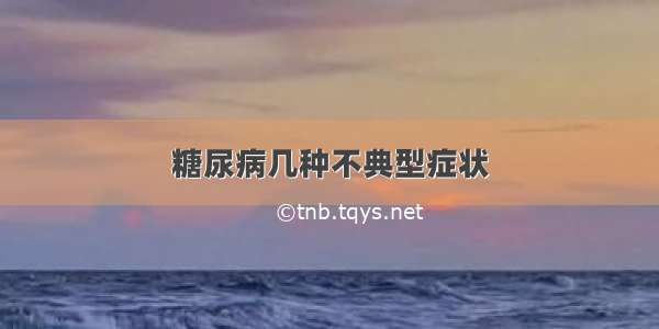 糖尿病几种不典型症状