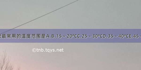 牙髓温度测验最常用的温度范围是A.B.15～20℃C.25～30℃D.35～40℃E.45～50℃ABCDE