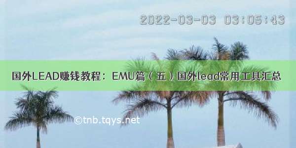 国外LEAD赚钱教程：EMU篇（五）国外lead常用工具汇总