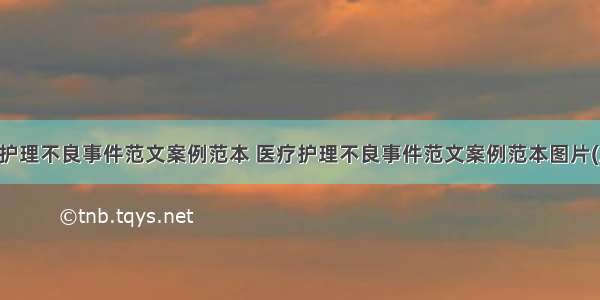 医疗护理不良事件范文案例范本 医疗护理不良事件范文案例范本图片(五篇)