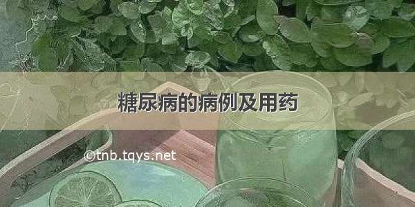 糖尿病的病例及用药