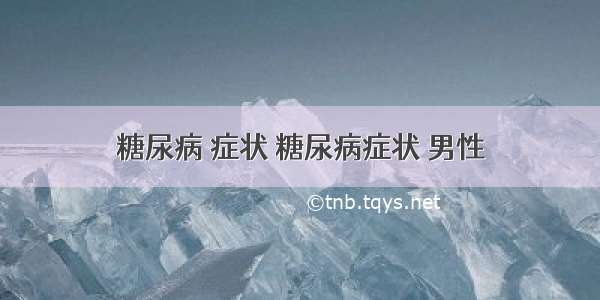 糖尿病 症状 糖尿病症状 男性