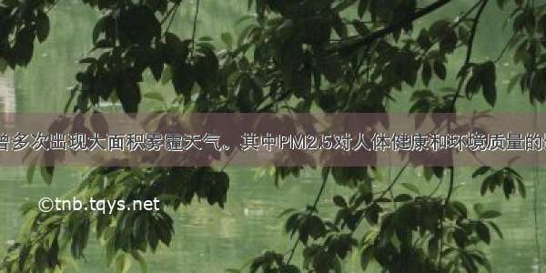 初 我市曾多次出现大面积雾霾天气。其中PM2.5对人体健康和环境质量的影响很大