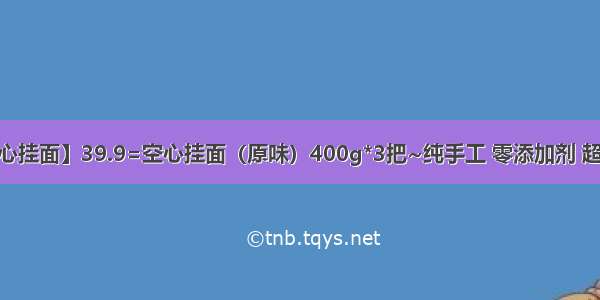 【空心挂面】39.9=空心挂面（原味）400g*3把~纯手工 零添加剂 超劲道~