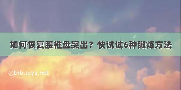 如何恢复腰椎盘突出？快试试6种锻炼方法