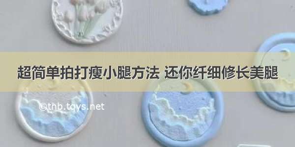 超简单拍打瘦小腿方法 还你纤细修长美腿